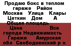 Продаю бокс в теплом гараже › Район ­ Москва › Улица ­ Клары Цеткин › Дом ­ 18 А › Общая площадь ­ 18 › Цена ­ 1 550 000 - Все города Недвижимость » Гаражи   . Амурская обл.,Свободненский р-н